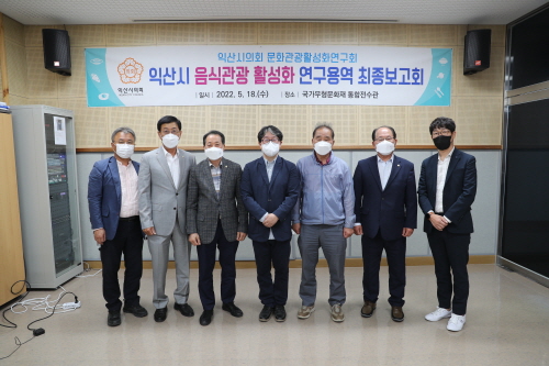 익산시의회 「음식관광활성화 연구용역」최종 보고회 개최