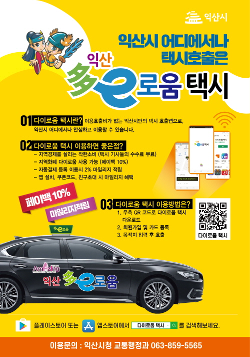 익산시, 지역화폐와 연계한 ‘다이로움 택시 앱’ 출시